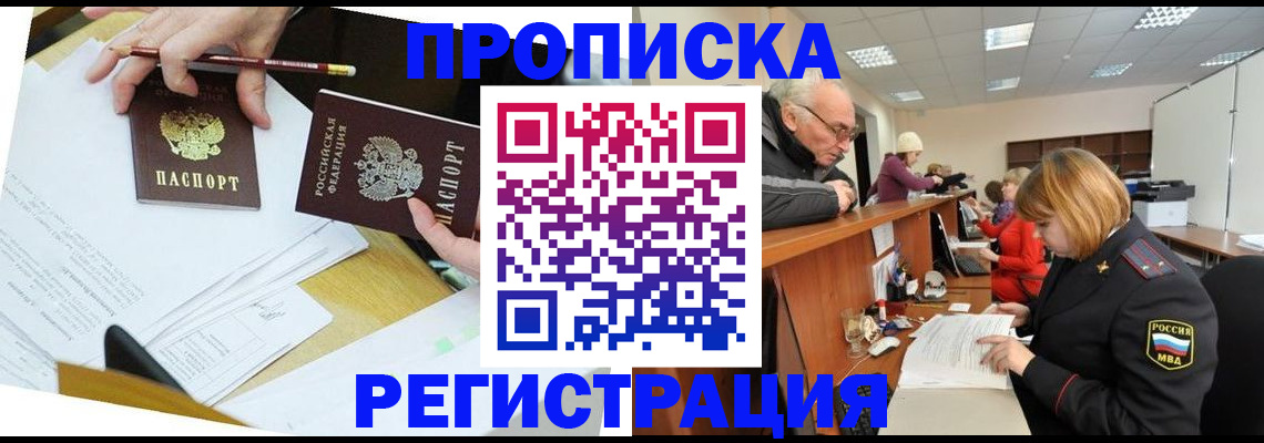 купить прописку в Копейске